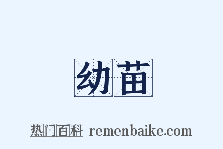 幼苗是什么意思的图片